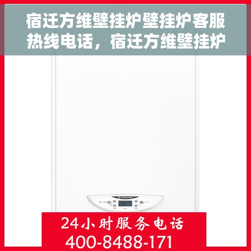 宿迁方维壁挂炉壁挂炉客服热线电话，宿迁方维壁挂炉客服热线电话，专业解答，贴心服务