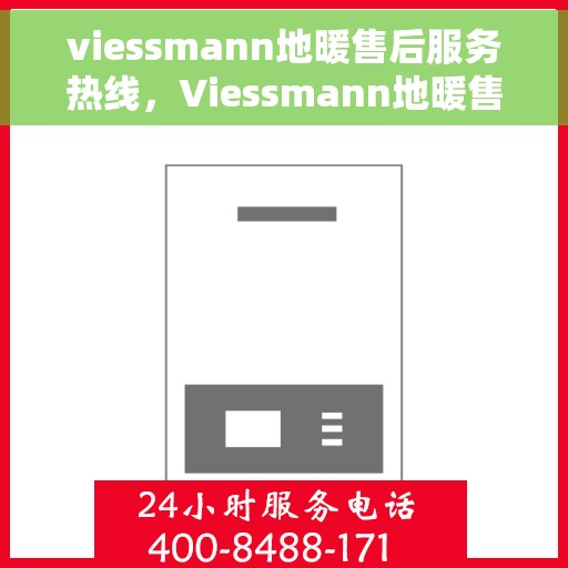 viessmann地暖售后服务热线，Viessmann地暖售后服务热线，专业解决您的温暖问题