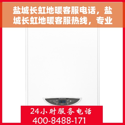 盐城长虹地暖客服电话,盐城长虹地暖客服热线,专业解答与优质服务热线电话汇总 盐城长虹地暖客服电话,盐城长虹地暖客服热线,专业解答与优质服务热线电话汇总