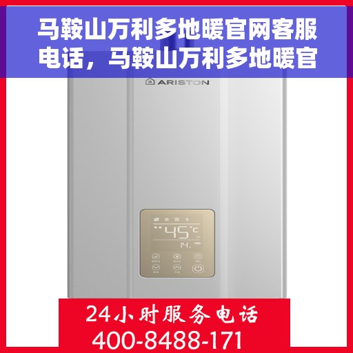 马鞍山万利多地暖官网客服电话，马鞍山万利多地暖官网客服热线，专业解答，温暖您的生活。