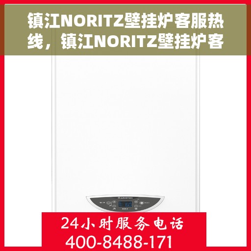镇江NORITZ壁挂炉客服热线，镇江NORITZ壁挂炉客服热线，专业支持与解决方案一站式服务