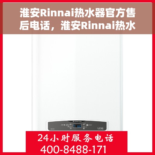 淮安Rinnai热水器官方售后电话，淮安Rinnai热水器售后服务中心联系电话