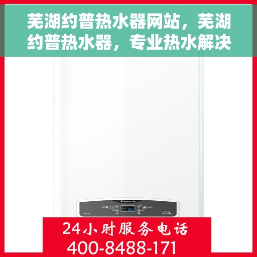 芜湖约普热水器网站，芜湖约普热水器，专业热水解决方案，优质生活从此开始