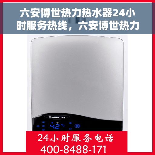 六安博世热力热水器24小时服务热线，六安博世热力热水器全天候服务热线，贴心关怀温暖您的生活