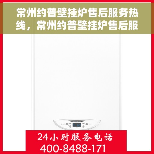 常州约普壁挂炉售后服务热线，常州约普壁挂炉售后服务热线，专业团队为您提供全方位维修支持