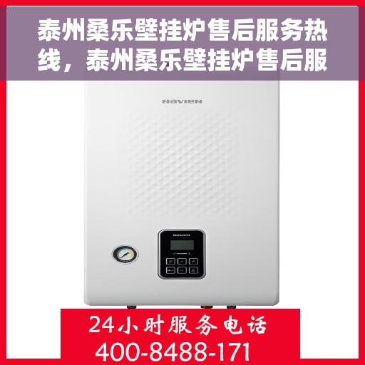 泰州桑乐壁挂炉售后服务热线，泰州桑乐壁挂炉售后服务热线，专业团队，贴心服务，全天候保障您的温暖生活。