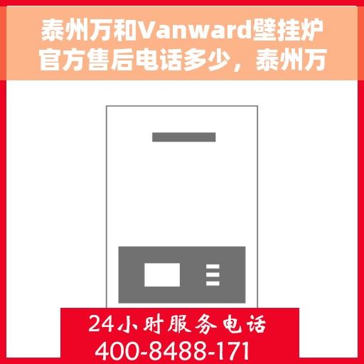 泰州万和Vanward壁挂炉官方售后电话多少，泰州万和Vanward壁挂炉售后服务电话官方公布