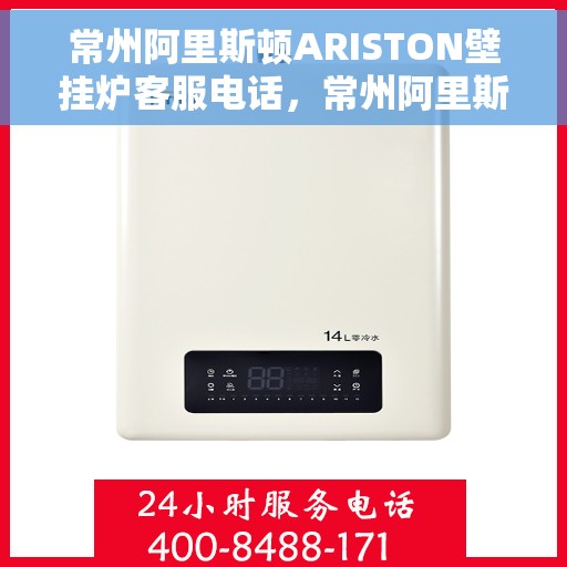 常州阿里斯顿ARISTON壁挂炉客服电话，常州阿里斯顿ARISTON壁挂炉客服热线及售后支持指南