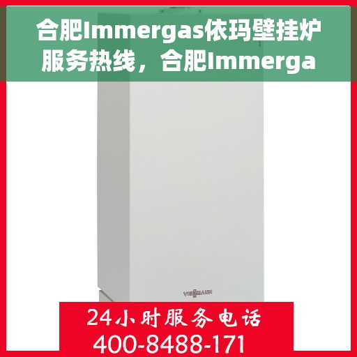 合肥Immergas依玛壁挂炉服务热线，合肥Immergas依玛壁挂炉服务热线，专业维修与售后支持团队为您保驾护航