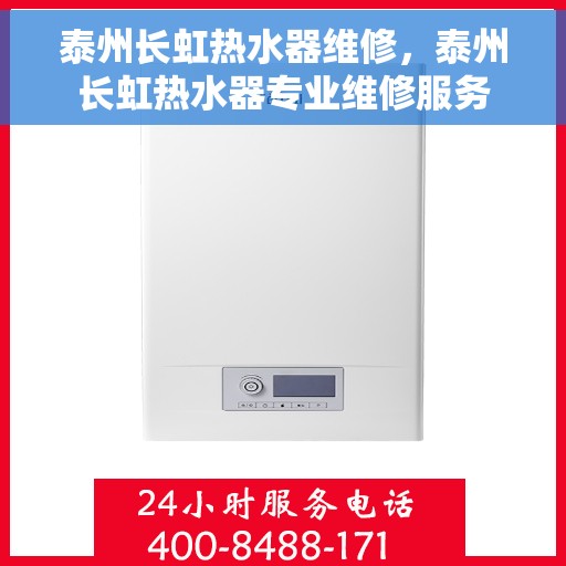 泰州长虹热水器维修，泰州长虹热水器专业维修服务