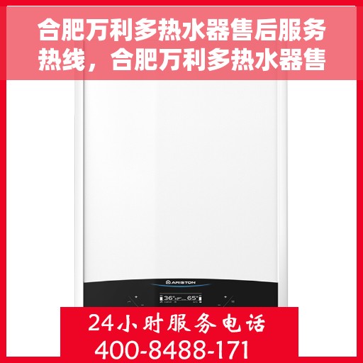 合肥万利多热水器售后服务热线，合肥万利多热水器售后热线，专业服务，温暖您的生活