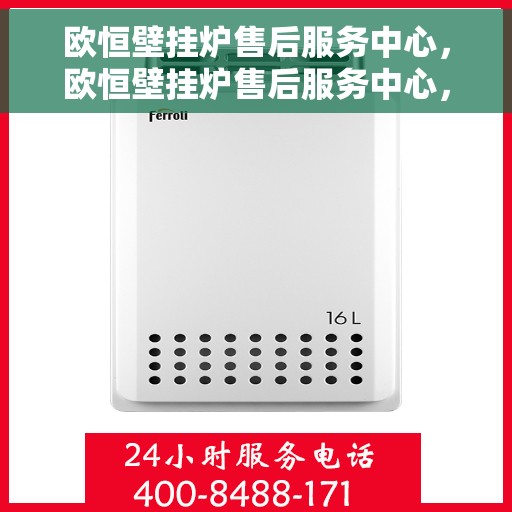 欧恒壁挂炉售后服务中心，欧恒壁挂炉售后服务中心，专业维修，贴心服务