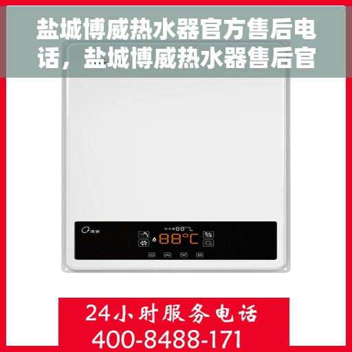 盐城博威热水器官方售后电话，盐城博威热水器售后官方联系电话服务热线