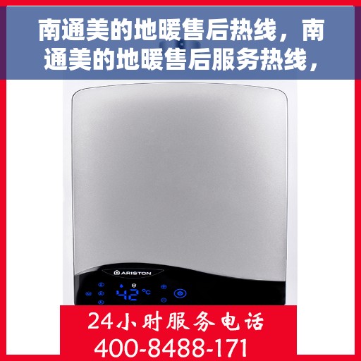 南通美的地暖售后热线，南通美的地暖售后服务热线，专业解决您的温暖问题