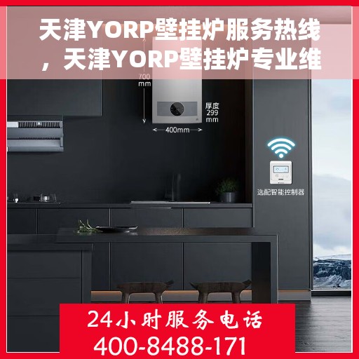 天津YORP壁挂炉服务热线,天津YORP壁挂炉专业维修服务热线 天津YORP壁挂炉服务热线,天津YORP壁挂炉专业维修服务热线