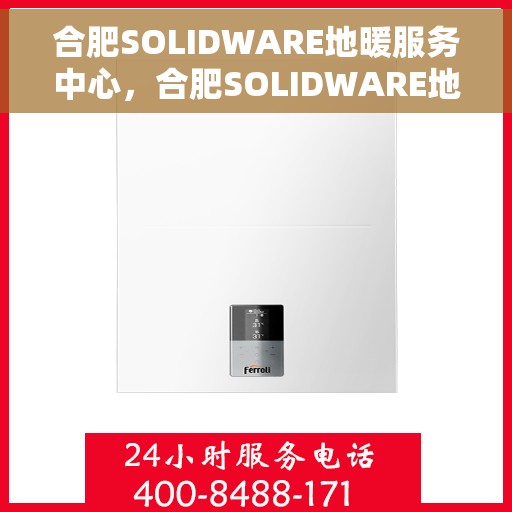 合肥SOLIDWARE地暖服务中心，合肥SOLIDWARE地暖服务中心，专业温暖您的生活