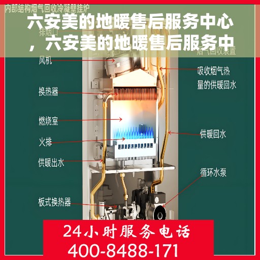 六安美的地暖售后服务中心，六安美的地暖售后服务中心，专业维修，贴心服务