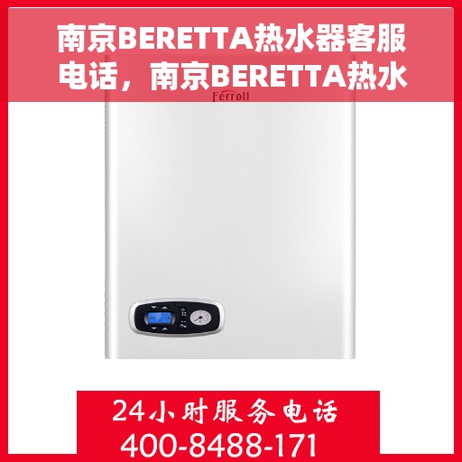 南京BERETTA热水器客服电话，南京BERETTA热水器客服热线及售后支持中心