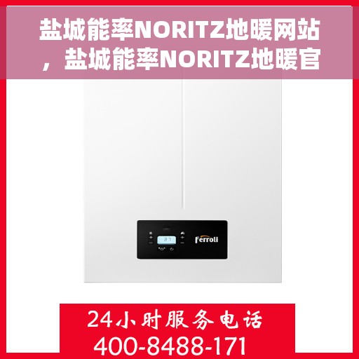 盐城能率NORITZ地暖网站，盐城能率NORITZ地暖官网