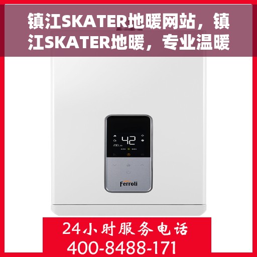 镇江SKATER地暖网站，镇江SKATER地暖，专业温暖解决方案，为您提供舒适家居体验