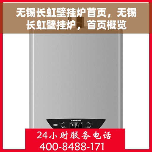 无锡长虹壁挂炉首页，无锡长虹壁挂炉，首页概览