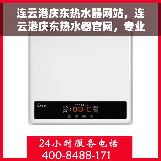 连云港庆东热水器网站，连云港庆东热水器官网，专业品质，温暖您的生活