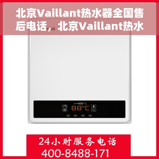 北京Vaillant热水器全国售后电话，北京Vaillant热水器全国售后服务热线及电话支持指南