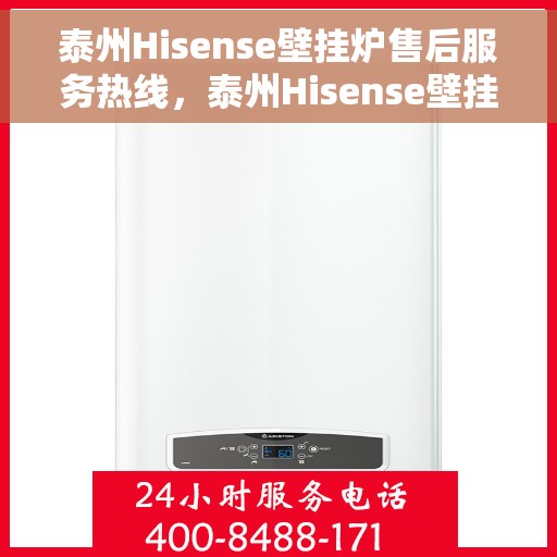 泰州Hisense壁挂炉售后服务热线，泰州Hisense壁挂炉售后维修服务热线，专业解决您的壁挂炉问题