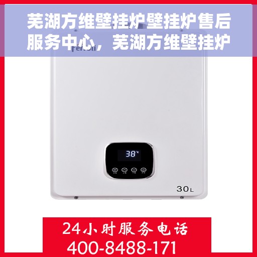 芜湖方维壁挂炉壁挂炉售后服务中心，芜湖方维壁挂炉售后服务中心，专业维修与贴心服务