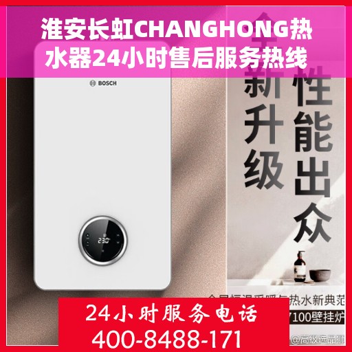 淮安长虹CHANGHONG热水器24小时售后服务热线，淮安长虹CHANGHONG热水器全天候售后服务热线，贴心服务随叫随到！