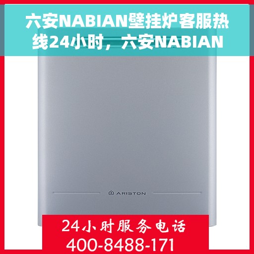 六安NABIAN壁挂炉客服热线24小时，六安NABIAN壁挂炉全天候客服热线支持