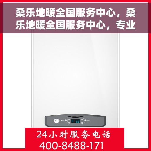 桑乐地暖全国服务中心，桑乐地暖全国服务中心，专业团队，温暖您的生活