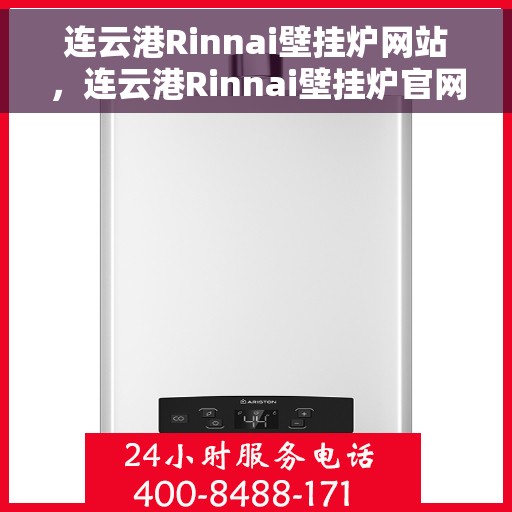 连云港Rinnai壁挂炉网站，连云港Rinnai壁挂炉官网