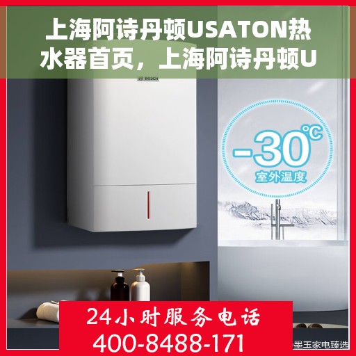 上海阿诗丹顿USATON热水器首页，上海阿诗丹顿USATON热水器，品质生活的首选之页