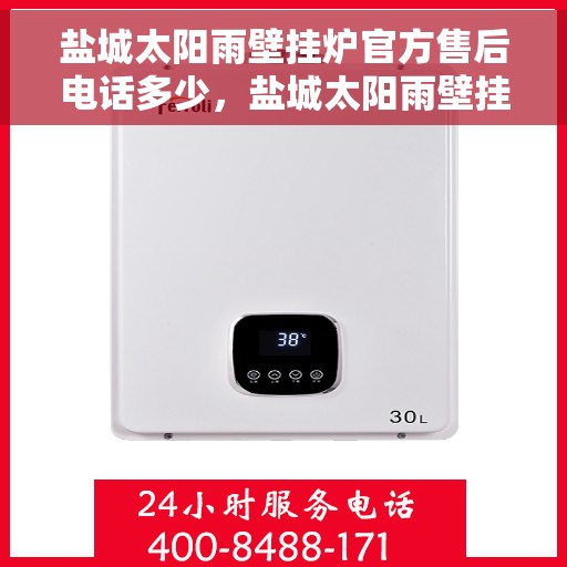 盐城太阳雨壁挂炉官方售后电话多少，盐城太阳雨壁挂炉售后电话官方查询及维修服务指南