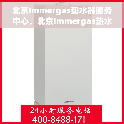 北京Immergas热水器服务中心，北京Immergas热水器专业维修服务中心