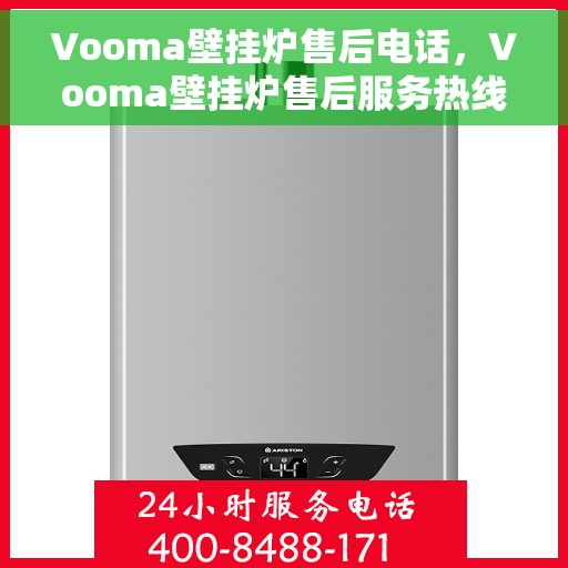 Vooma壁挂炉售后电话，Vooma壁挂炉售后服务热线及电话支持信息