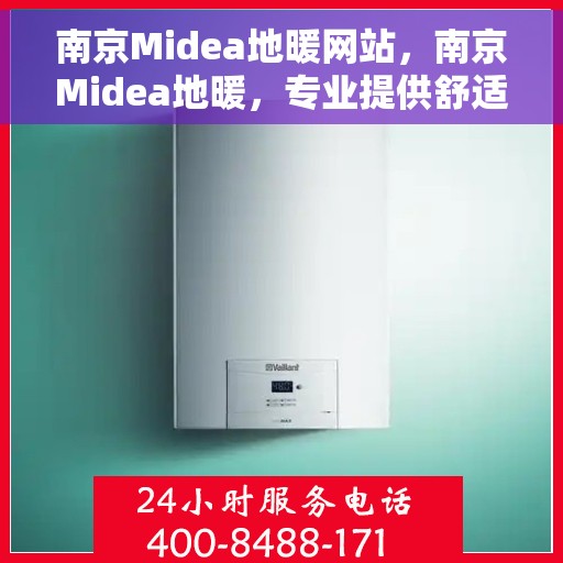 南京Midea地暖网站，南京Midea地暖，专业提供舒适家居取暖解决方案