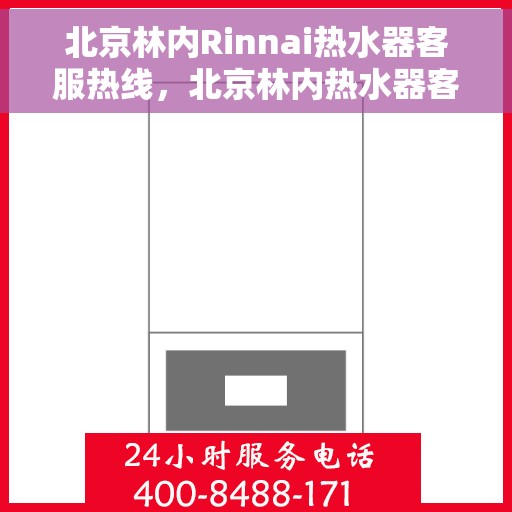 北京林内Rinnai热水器客服热线，北京林内热水器客服热线，专业解答，温暖您的生活