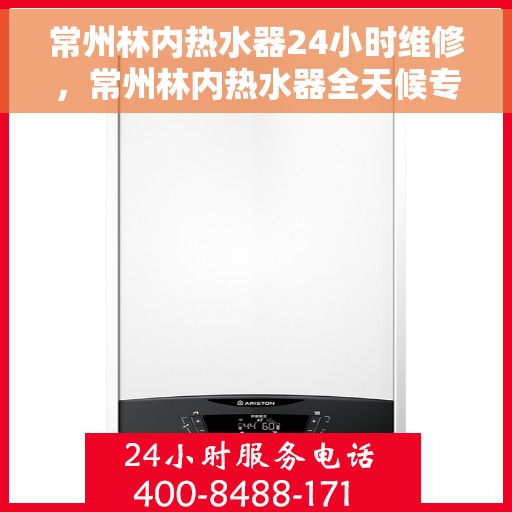 常州林内热水器24小时维修,常州林内热水器全天候专业维修服务 常州林内热水器24小时维修,常州林内热水器全天候专业维修服务
