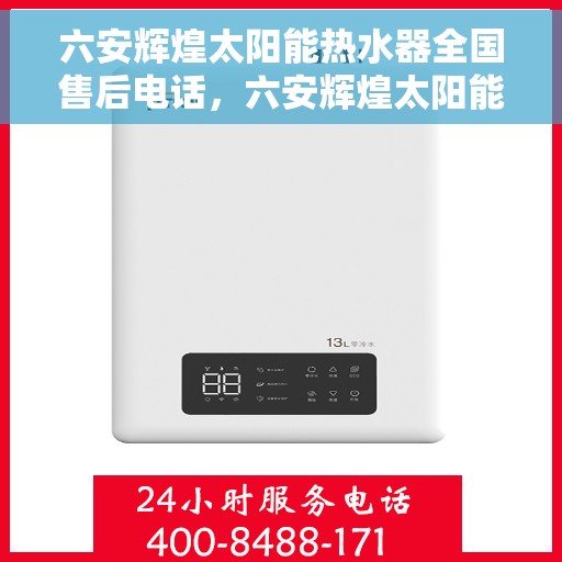 六安辉煌太阳能热水器全国售后电话，六安辉煌太阳能热水器售后服务热线及全国咨询联系方式