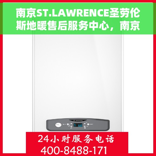 南京ST.LAWRENCE圣劳伦斯地暖售后服务中心，南京ST.LAWRENCE圣劳伦斯地暖售后服务中心，专业维修，贴心服务