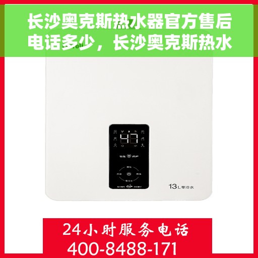 长沙奥克斯热水器官方售后电话多少，长沙奥克斯热水器售后官方电话公布