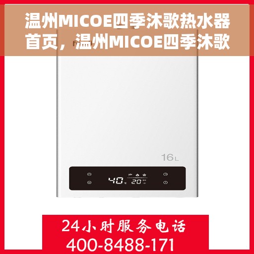 温州MICOE四季沐歌热水器首页，温州MICOE四季沐歌热水器，温馨沐浴的首选页面