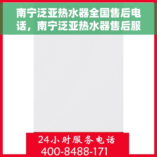 南宁泛亚热水器全国售后电话，南宁泛亚热水器售后服务热线及电话大全