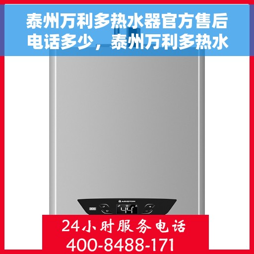 泰州万利多热水器官方售后电话多少，泰州万利多热水器售后电话官方查询