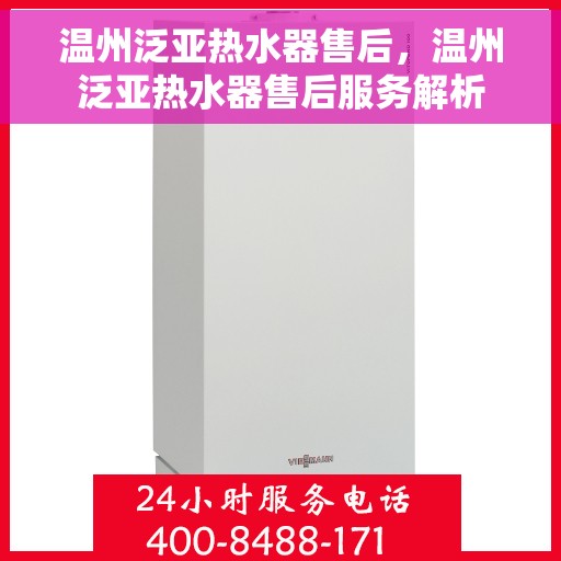 温州泛亚热水器售后，温州泛亚热水器售后服务解析