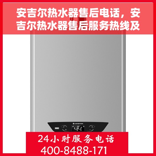 安吉尔热水器售后电话，安吉尔热水器售后服务热线及电话一览