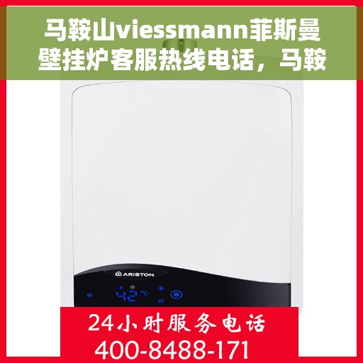 马鞍山viessmann菲斯曼壁挂炉客服热线电话，马鞍山viessmann菲斯曼壁挂炉客服热线电话及售后服务指南