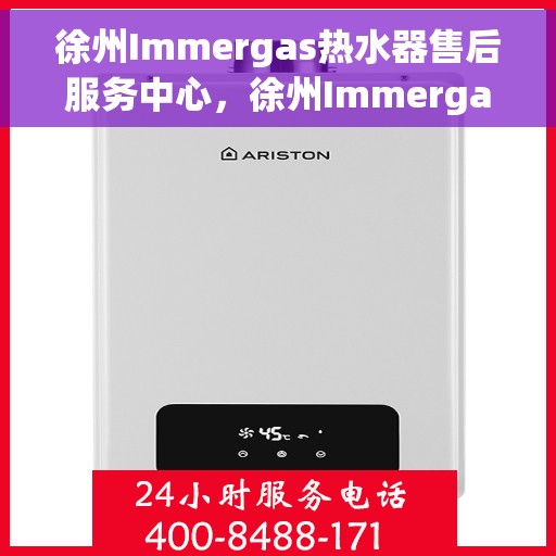 徐州Immergas热水器售后服务中心，徐州Immergas热水器售后服务中心，专业维修与优质服务并重